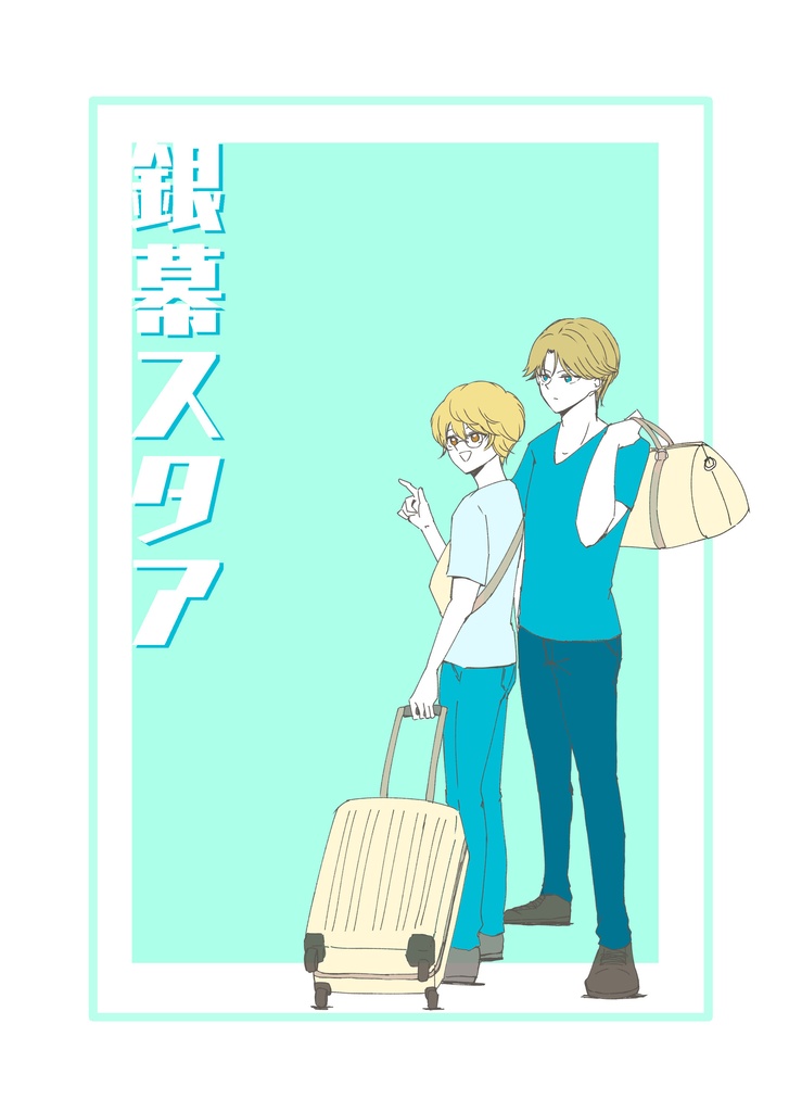 銀幕スタア
