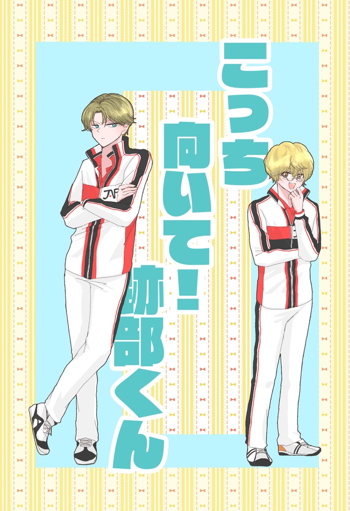 こっち向いて！跡部くん