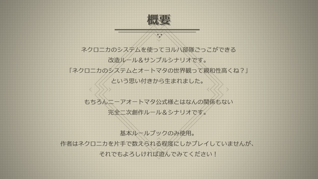 【ネクロニカ改造ルール】永い後日談のヨルハニカ【無料配布】