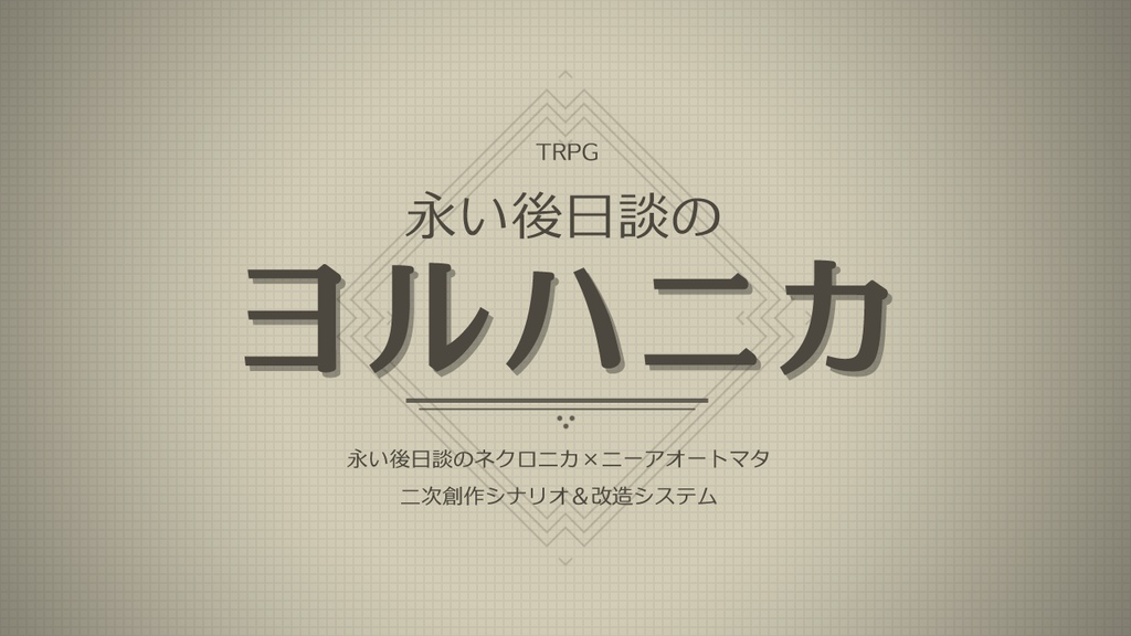 【ネクロニカ改造ルール】永い後日談のヨルハニカ【無料配布】