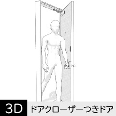 ドアクローザーつき玄関ドア クリスタ用3D素材データcs3o