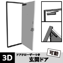 ドアクローザーつき玄関ドア　クリスタ用3D素材データcs3o