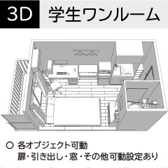 学生向けワンルーム　クリスタ用3D素材データcs3o