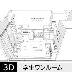 学生向けワンルーム　クリスタ用3D素材データcs3o