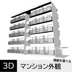 階数を選べるマンションの外観　クリスタ用3D素材データcs3o