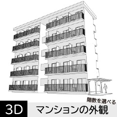 階数を選べるマンションの外観　クリスタ用3D素材データcs3o