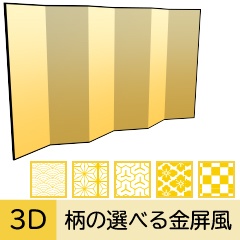 「柄の選べる」七尺六曲の金屏風　クリスタ用3D素材データcs3o