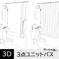 めっちゃ狭い3点ユニットバス クリスタ用3D素材データcs3o