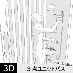 めっちゃ狭い3点ユニットバス　クリスタ用3D素材データcs3o