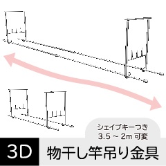 吊り下げタイプの物干し竿 クリスタ用3D素材データ fbx