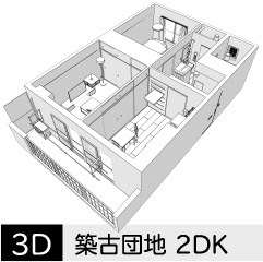築古団地-2DK クリスタ用3D素材データcs3o