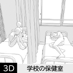 【3D】 学校の保健室 クリスタ用3D素材データcs3o