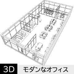 【3D】 オフィス-ガラス張りの中規模オフィス　クリスタ用3D素材データcs3o