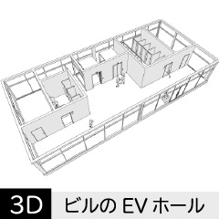 【3D】 オフィス-エレベーターホール　クリスタ用3D素材データcs3o