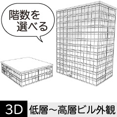 【3D】 オフィス-階数を選べる低層～高層ビル外観　クリスタ用3D素材データcs3o