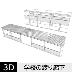 【3D】 学校の渡り廊下　クリスタ用3D素材データcs3o