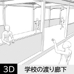 【3D】 学校の渡り廊下　クリスタ用3D素材データcs3o