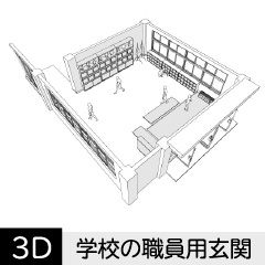 【3D】 学校の職員玄関　クリスタ用3D素材データcs3o