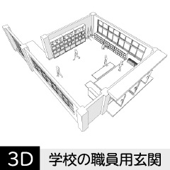 【3D】 学校の職員玄関　クリスタ用3D素材データcs3o