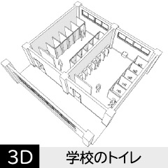 【3D】 学校のトイレ（男子と女子）　クリスタ用3D素材データcs3o