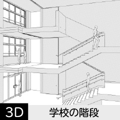 【3D】 学校の階段　クリスタ用3D素材データcs3o