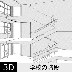 【3D】 学校の階段　クリスタ用3D素材データcs3o