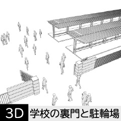 【3D】 学校の裏門と駐輪場 クリスタ用3D素材データcs3o