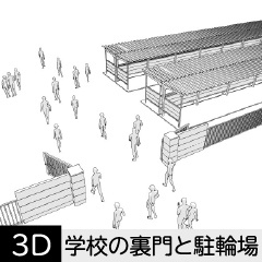 【3D】 学校の裏門と駐輪場　クリスタ用3D素材データcs3o