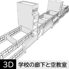 【3D】 学校の廊下と空教室　クリスタ用3D素材データcs3o