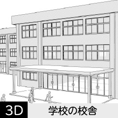 【3D】 学校の校舎　クリスタ用3D素材データcs3o