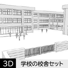 【3D】 学校の校舎セット　クリスタ用3D素材データcs3o