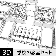 【3D】 学校の教室セット　クリスタ用3D素材データcs3o