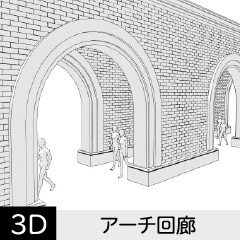【3D】 アーチ回廊　クリスタ用3D素材データcs3o