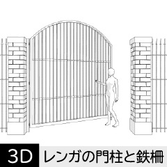 【3D】 レンガの門柱と鉄柵 クリスタ用3D素材データcs3o