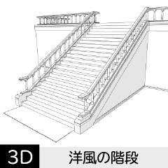 【3D】 洋風の階段　クリスタ用3D素材データcs3o