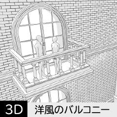 【3D】 洋風のバルコニー（独立）　クリスタ用3D素材データcs3o