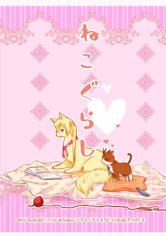 『ねこぐらし』