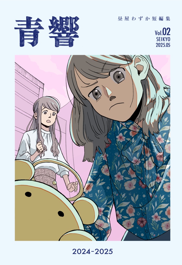 青響 Vol.02