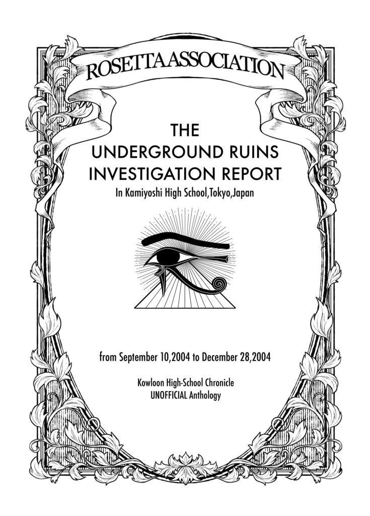 【調査報告書アンソロジー】THE UNDERGROUED RUINS INVESTIGATION REPORT
