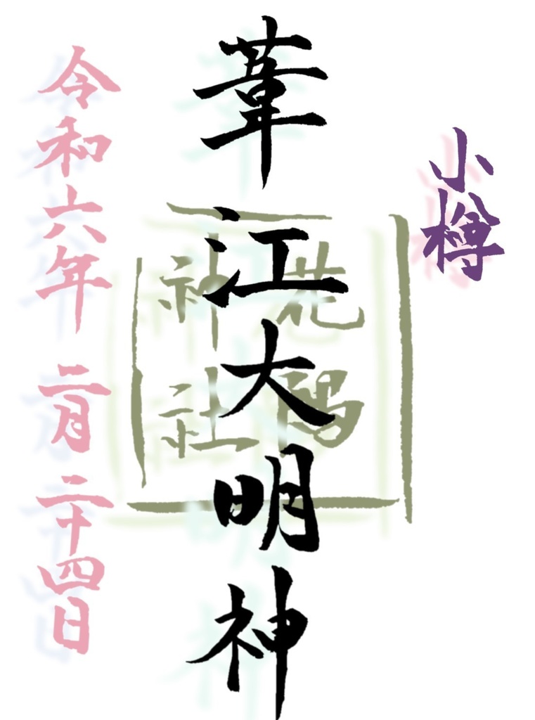 まいにち葦江