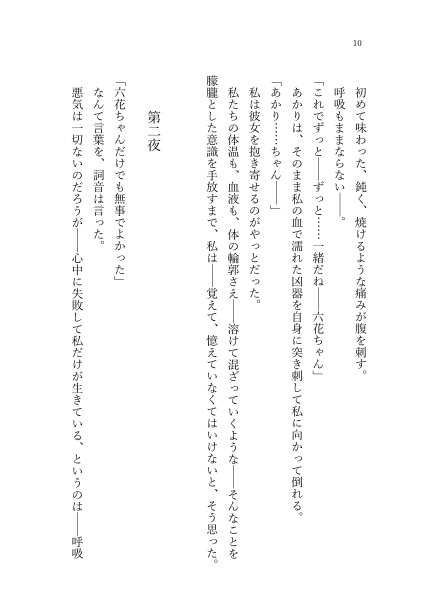 月に焦がれて夢十夜