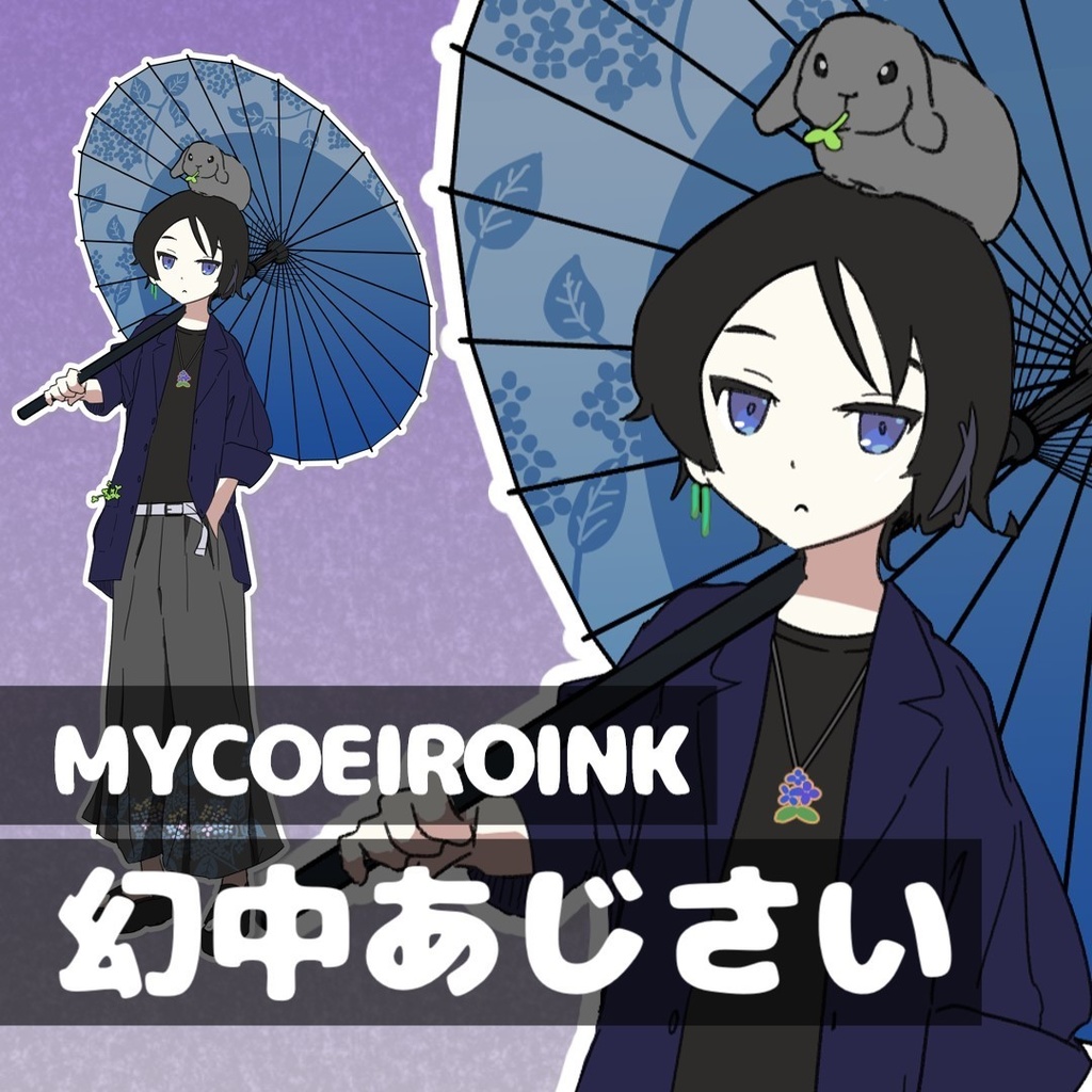 【MYCOEIROINK】幻中あじさい
