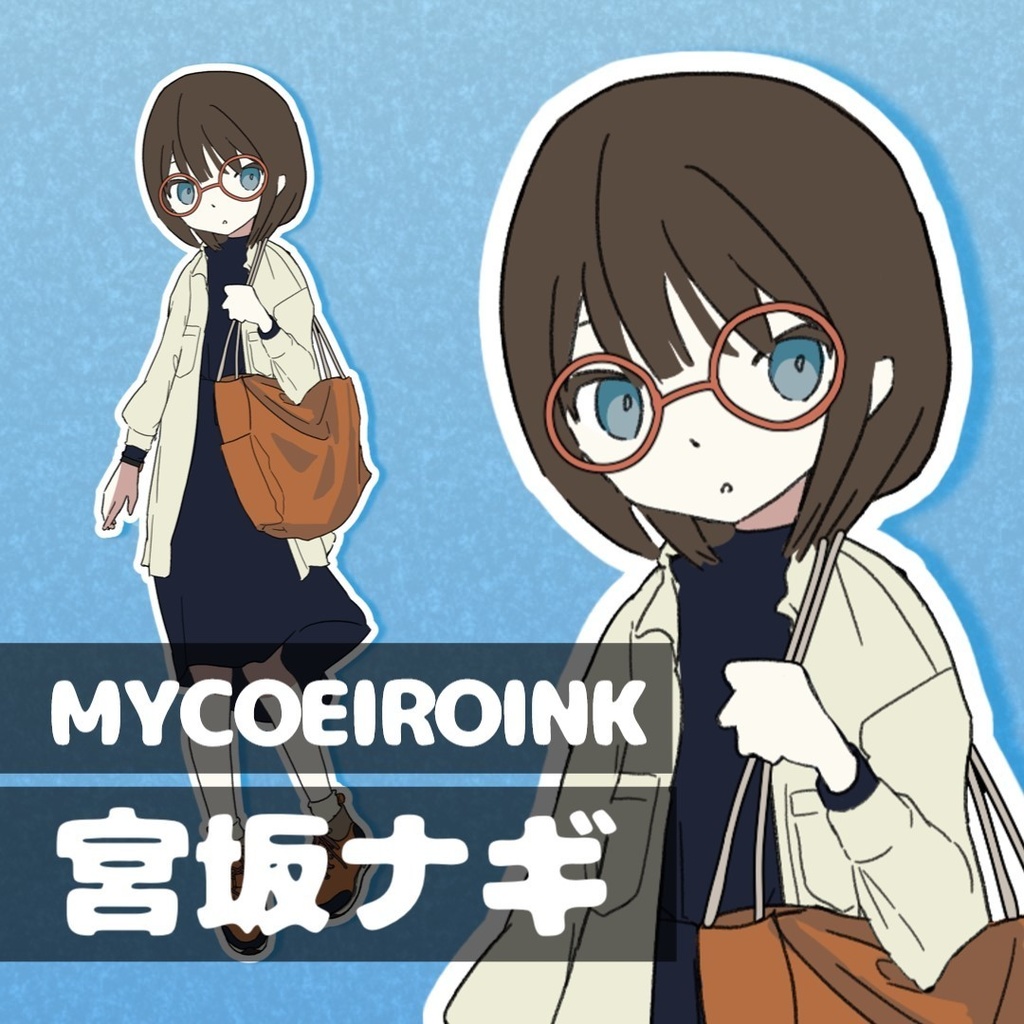 【MYCOEIROINK】宮坂ナギ