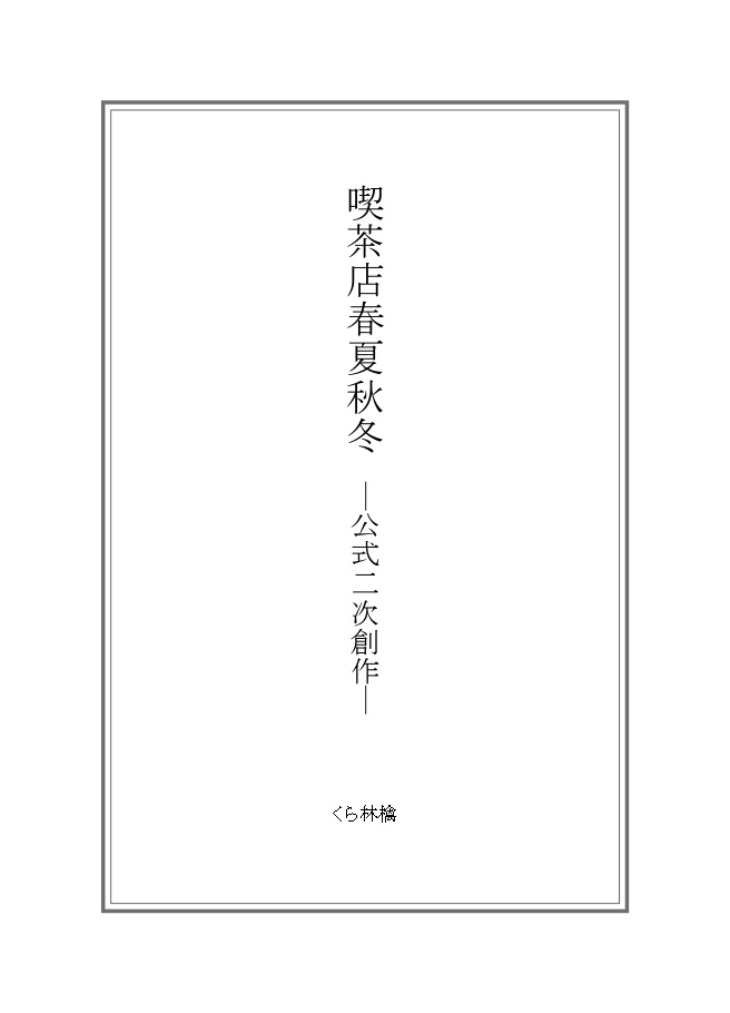 喫茶春夏秋冬 公式二次創作同人誌