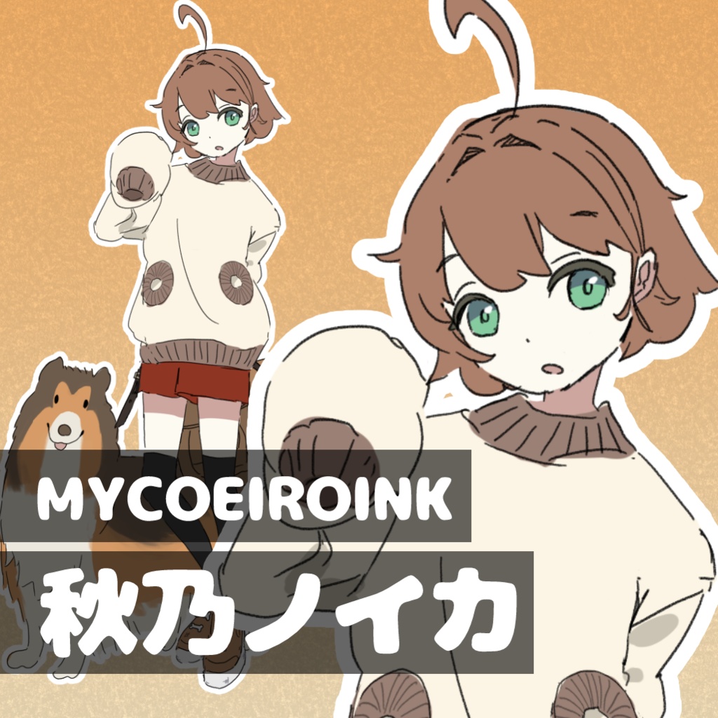 【MYCOEIROINK】秋乃ノイカ