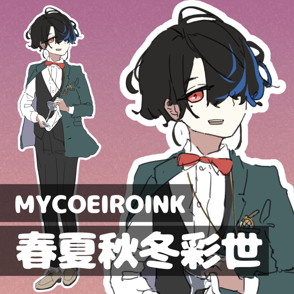 【MYCOEIROINK】春夏秋冬彩世