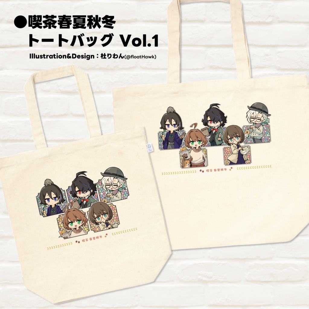 喫茶春夏秋冬 トートバッグ Vol.1