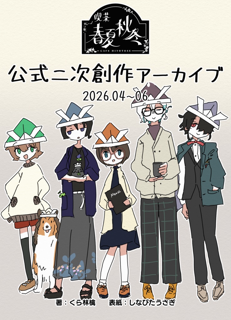 喫茶春夏秋冬 公式二次創作アーカイブ 2026.04〜06