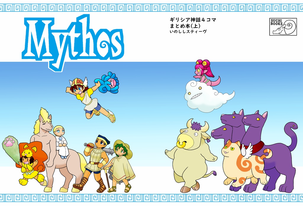 Mythos~ギリシア神話4コマ まとめ本(上)