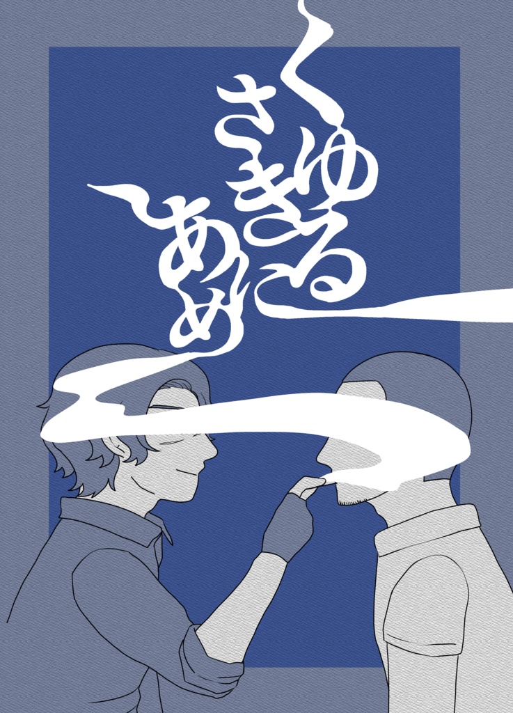 くゆるさきにあめ